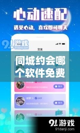 同城约会哪个软件免费下载-有没有同城约会免费软件v8.8.0免费官方版