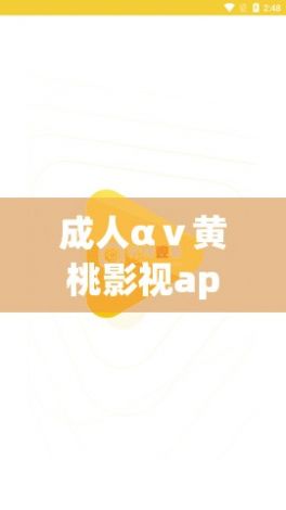 成人αⅴ黄桃影视app下载-黄桃v2.6.0最新版本