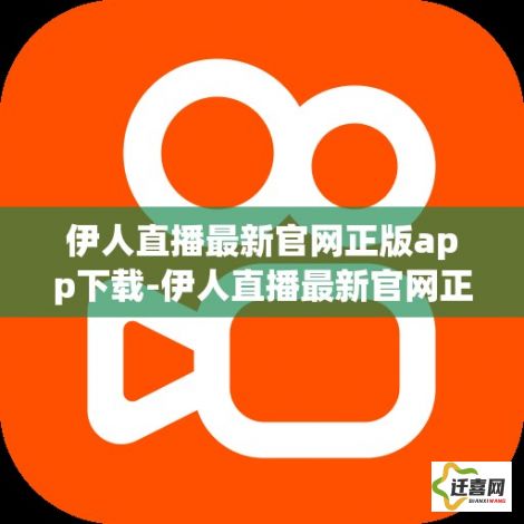 伊人直播最新官网正版app下载-伊人直播最新官网正版app公司v3.8.5安卓版