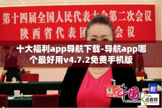 十大福利app导航下载-导航app哪个最好用v4.7.2免费手机版