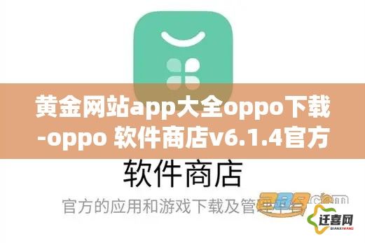 黄金网站app大全oppo下载-oppo 软件商店v6.1.4官方安卓版