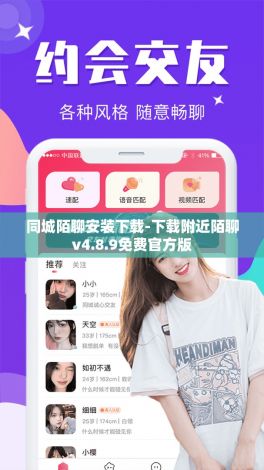 同城陌聊安装下载-下载附近陌聊v4.8.9免费官方版