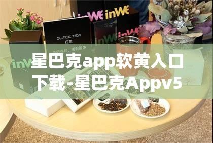 星巴克app软黄入口下载-星巴克Appv5.5.6最新版本