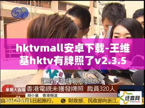 hktvmall安卓下载-王维基hktv有牌照了v2.3.5手机版