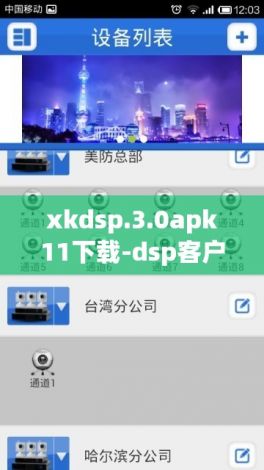 xkdsp.3.0apk11下载-dsp客户端v1.6.8官方安卓版