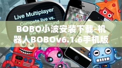 BOBO小波安装下载-机器人BOBOv6.1.6手机版