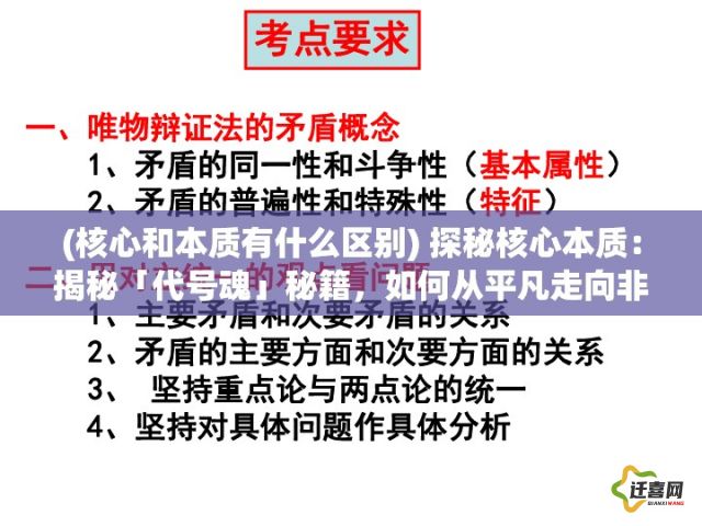 (核心和本质有什么区别) 探秘核心本质：揭秘「代号魂」秘籍，如何从平凡走向非凡？