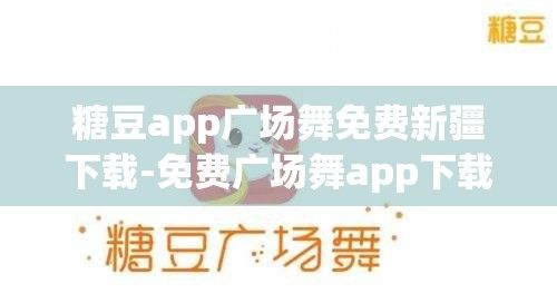 糖豆app广场舞免费新疆下载-免费广场舞app下载v6.1.7最新版