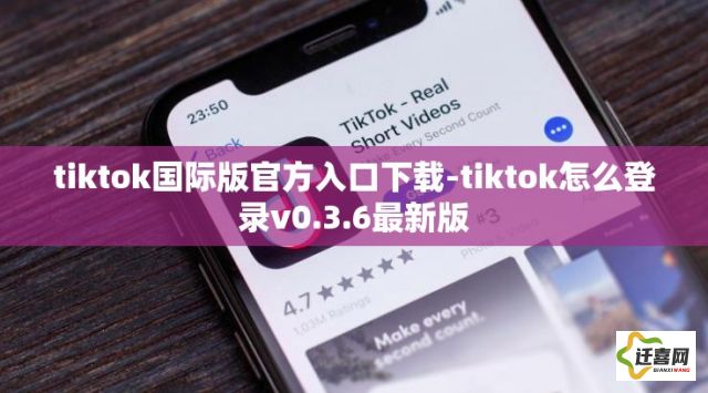 tiktok国际版官方入口下载-tiktok怎么登录v0.3.6最新版