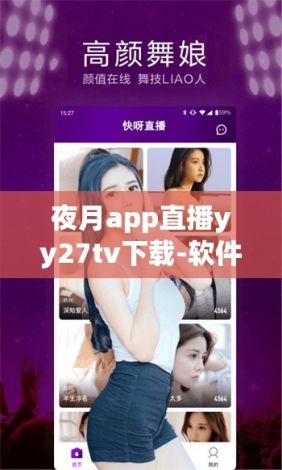 夜月app直播yy27tv下载-软件v2.4.3免费手机版