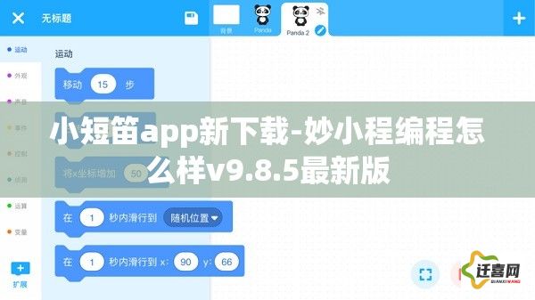 小短笛app新下载-妙小程编程怎么样v9.8.5最新版