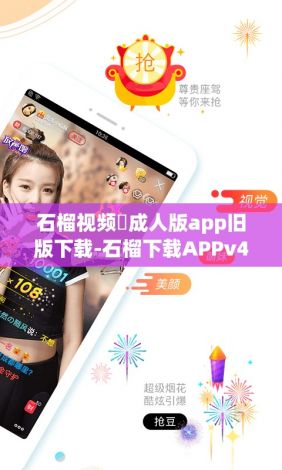 石榴视频♥成人版app旧版下载-石榴下载APPv4.7.8官方安卓版