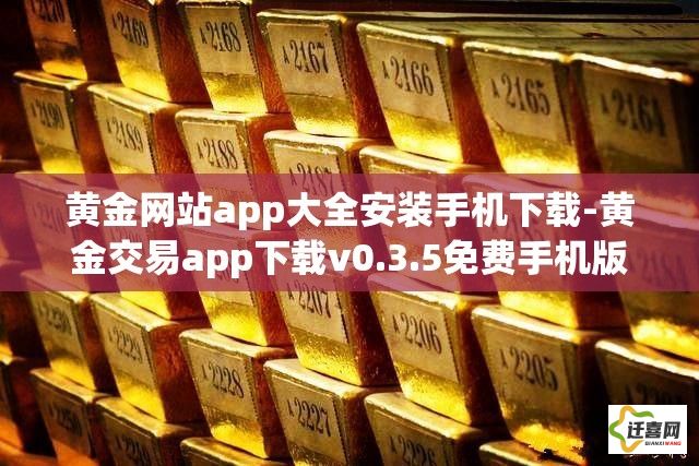 黄金网站app大全安装手机下载-黄金交易app下载v0.3.5免费手机版