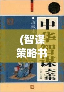 (智谋策略书籍) 智谋与策略：以延伸大作战为主题探讨现代战争的进攻与防守要点