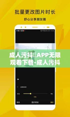 成人污抖抈APP无限观看下载-成人污抖抈APP无限观看公司v1.0.4手机版