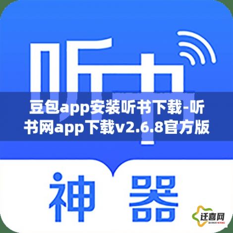 豆包app安装听书下载-听书网app下载v2.6.8官方版