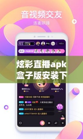 炫彩直播apk盒子版安装下载-炫彩电视app破解版v6.9.7官方安卓版