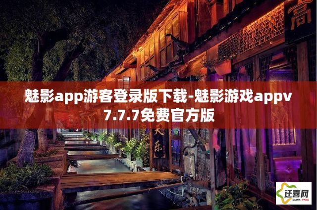 魅影app游客登录版下载-魅影游戏appv7.7.7免费官方版