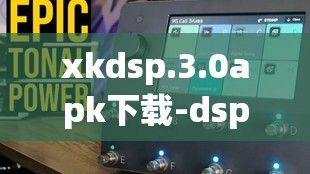 xkdsp.3.0apk下载-dsp平台v4.7.1免费手机版