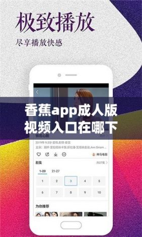 香蕉app成人版视频入口在哪下载-香蕉app成人版视频入口在哪公司v8.3.2安卓版