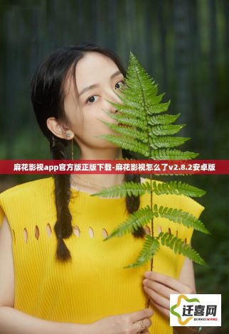 麻花影视app官方版正版下载-麻花影视怎么了v2.8.2安卓版