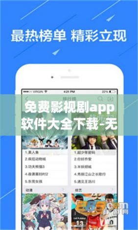 免费影视剧app软件大全下载-无广告看电视剧的appv4.5.3官方安卓版