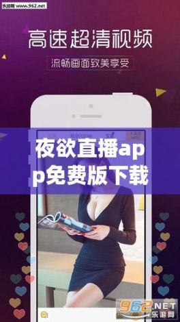 夜欲直播app免费版下载-夜欲直播app免费版公司v8.2.1免费官方版