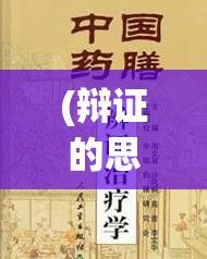 (辩证的思考) 辩证探索：轩辕魂与中华精神复兴之历程——透视传统与现代的融合路径