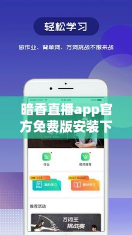 暗香直播app官方免费版安装下载-直播appv3.6.9安卓版