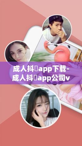 成人抖抈app下载-成人抖抈app公司v0.6.1最新版本