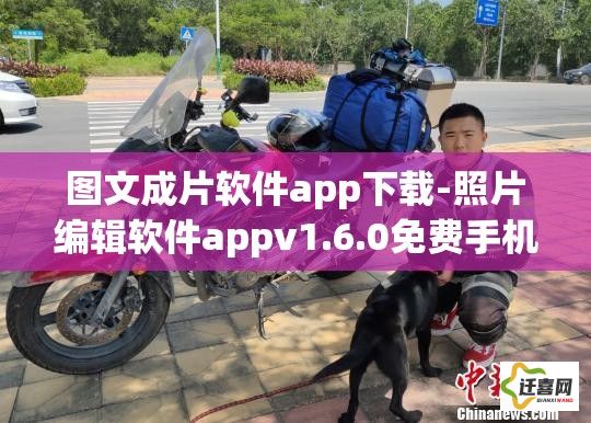 图文成片软件app下载-照片编辑软件appv1.6.0免费手机版