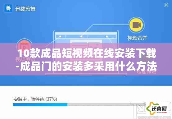 10款成品短视频在线安装下载-成品门的安装多采用什么方法v9.3.2免费官方版