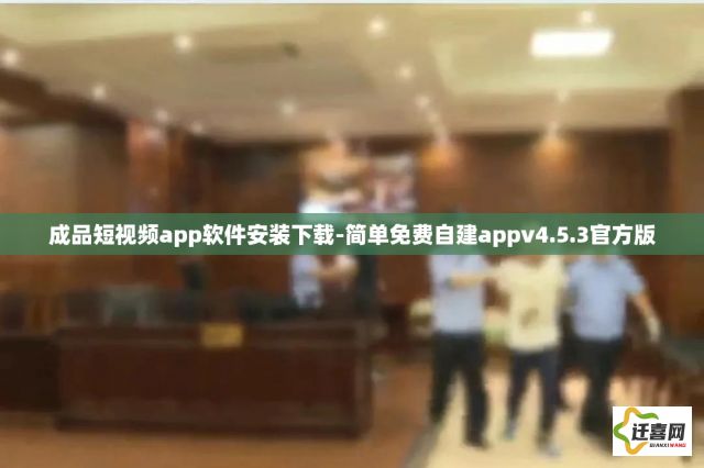 成品短视频app软件安装下载-简单免费自建appv4.5.3官方版