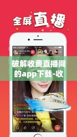 破解收费直播间的app下载-收费直播破解方法v8.2.6免费手机版