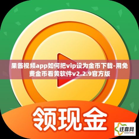 果酱视频app如何把vip设为金币下载-用免费金币看黄软件v2.2.9官方版