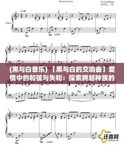 (黑与白音乐) 【黑与白的交响曲】爱情中的和弦与失和：探索跨越种族的心灵连接与挑战