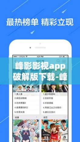 峰影影视app破解版下载-峰影影视app破解版公司v0.1.8最新版