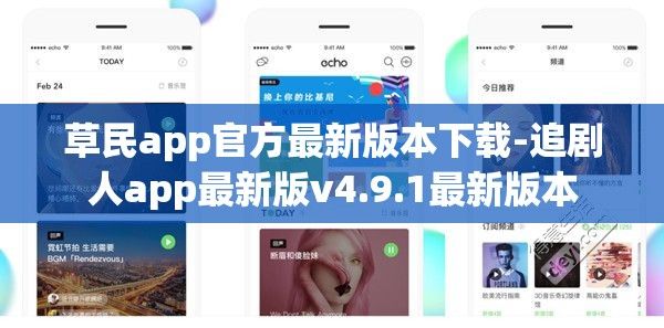 草民app官方最新版本下载-追剧人app最新版v4.9.1最新版本