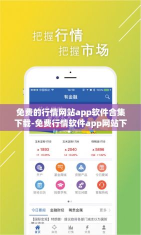 免费的行情网站app软件合集下载-免费行情软件app网站下载大全v9.6.9最新版