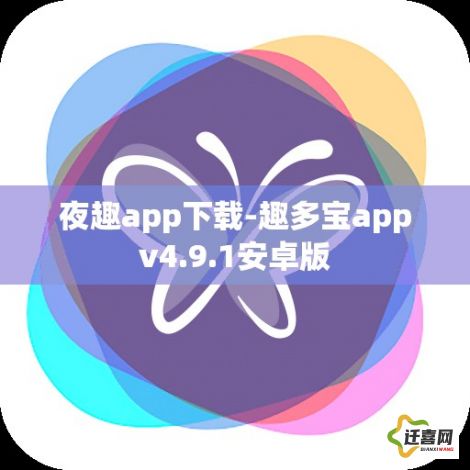 夜趣app下载-趣多宝appv4.9.1安卓版