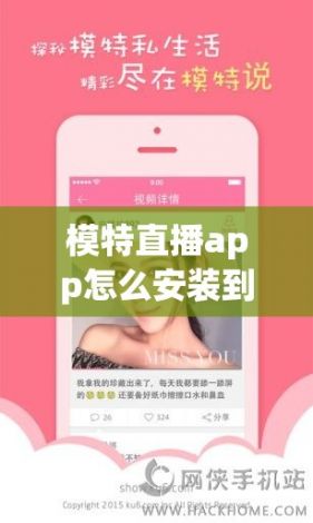 模特直播app怎么安装到手机下载-模特怎么安装v2.7.7免费手机版