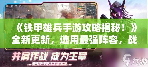 《铁甲雄兵手游攻略揭秘！》全新更新，选用最强阵容，战斗策略大公开！马上加入，开启你的征战之旅！