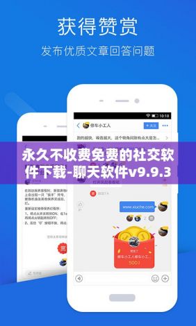 永久不收费免费的社交软件下载-聊天软件v9.9.3免费官方版