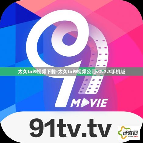 太久tai9视频下载-太久tai9视频公司v2.7.3手机版