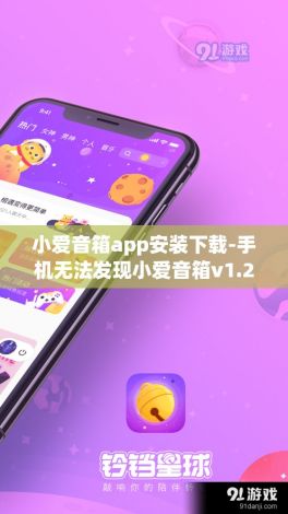 小爱音箱app安装下载-手机无法发现小爱音箱v1.2.5免费手机版