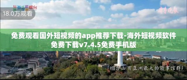 免费观看国外短视频的app推荐下载-海外短视频软件免费下载v7.4.5免费手机版