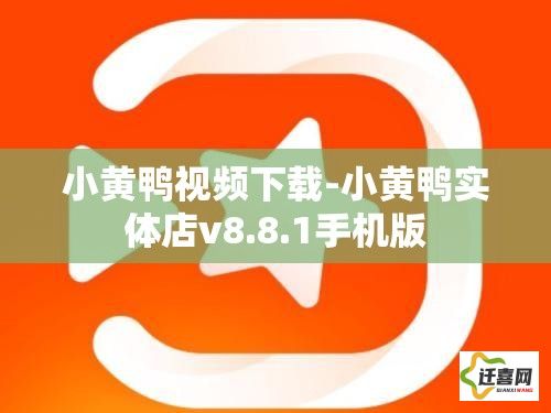 小黄鸭视频下载-小黄鸭实体店v8.8.1手机版