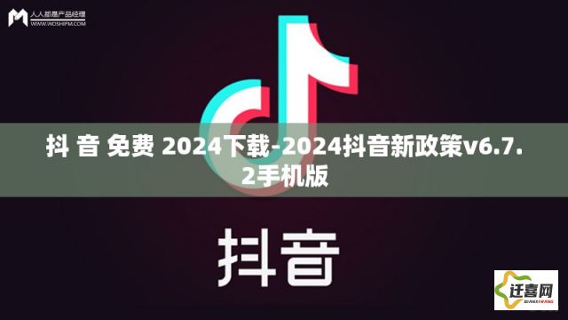 抖 音 免费 2024下载-2024抖音新政策v6.7.2手机版