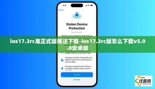 ios17.3rc准正式版推送下载-ios17.3rc版怎么下载v5.9.8安卓版