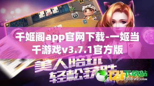 千姬阁app官网下载-一姬当千游戏v3.7.1官方版